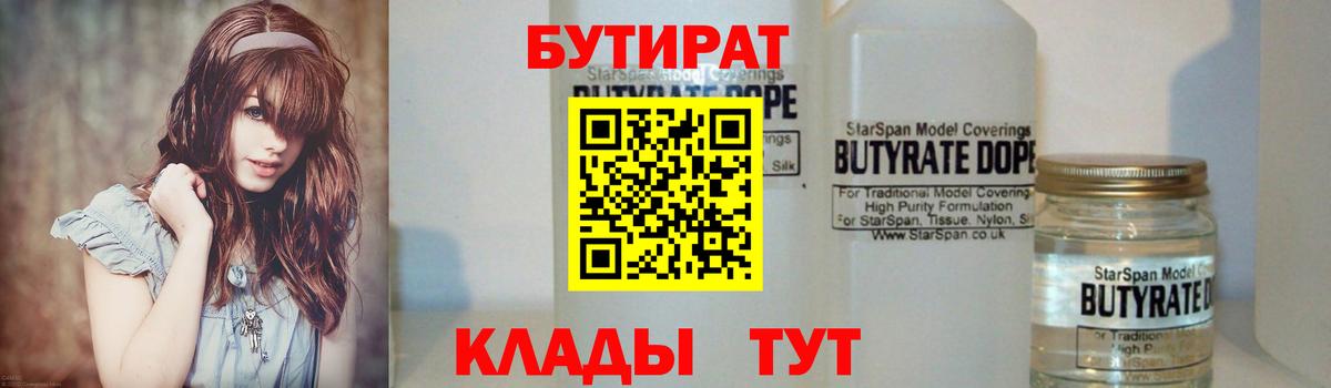 БУТИРАТ 99%  Вход с VPN  Усть-Джегута 